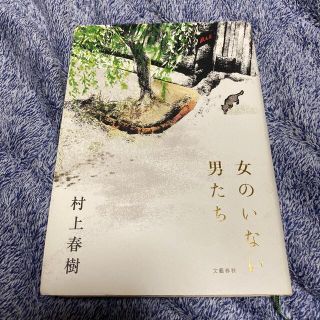 女のいない男たち(文学/小説)