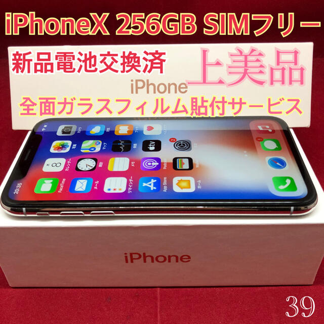 SIMフリー iPhoneX 256GB シルバー 上美品