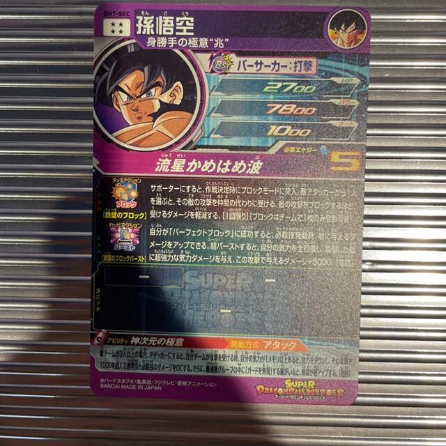 ドラゴンボール(ドラゴンボール)のドラゴンボールヒーローズ BM7-SEC 孫悟空 エンタメ/ホビーのトレーディングカード(シングルカード)の商品写真
