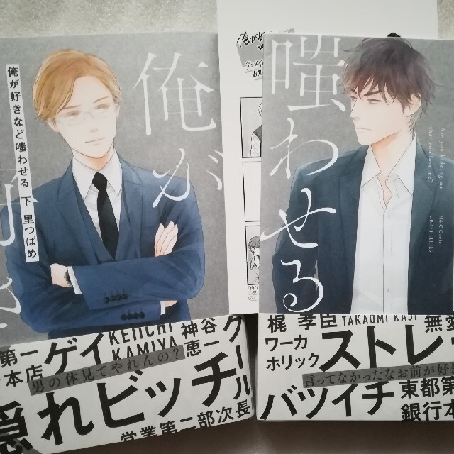 俺が好きなど嗤わせる 上・下巻セット 里つばめ エンタメ/ホビーの漫画(ボーイズラブ(BL))の商品写真