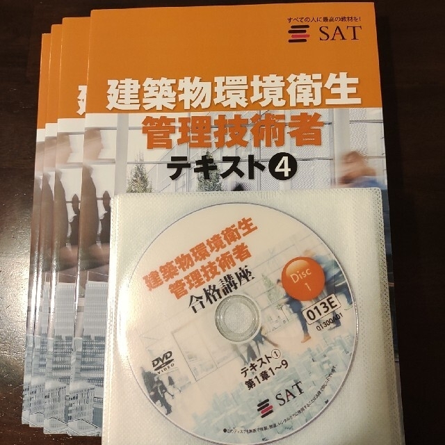 SAT　建築物環境衛生管理技術者（ビル管理士）2020年 DVD 　２級ボイラー