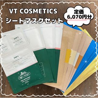 【VT COSMETICS】シートマスクパックセット(パック/フェイスマスク)