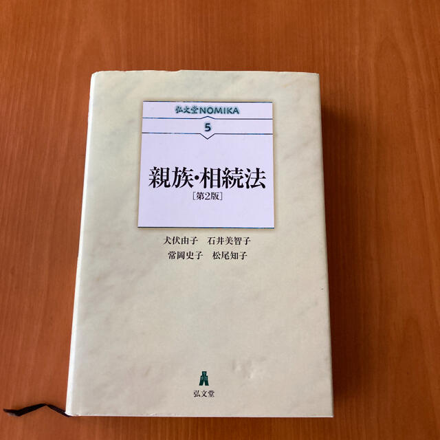 親族・相続法 エンタメ/ホビーの本(人文/社会)の商品写真