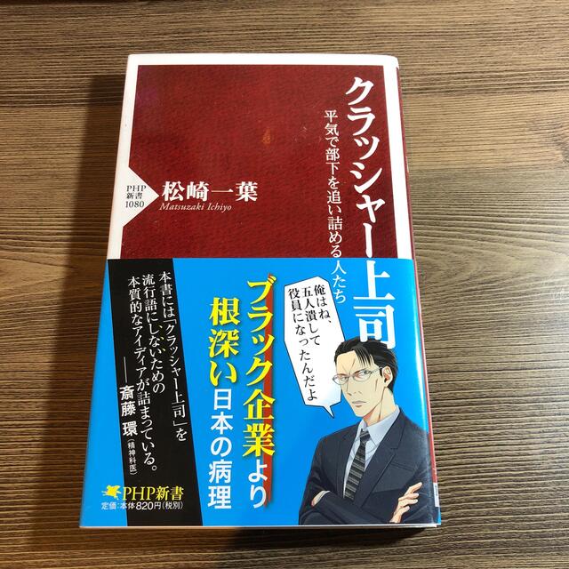 クラッシャ－上司 平気で部下を追い詰める人たち エンタメ/ホビーの本(ビジネス/経済)の商品写真