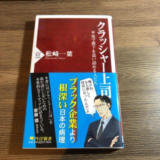 クラッシャ－上司 平気で部下を追い詰める人たち(ビジネス/経済)