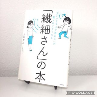 「繊細さん」の本 「気がつきすぎて疲れる」が驚くほどなくなる(住まい/暮らし/子育て)