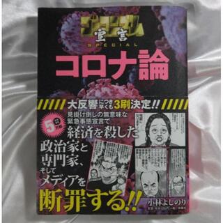 ゴーマニズム宣言SPECIAL コロナ論(ノンフィクション/教養)