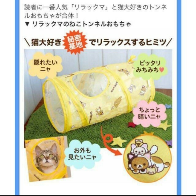 リラックマ 猫 トンネル ねこ おもちゃ ねこのきもち 雑誌 付録 その他のペット用品(猫)の商品写真