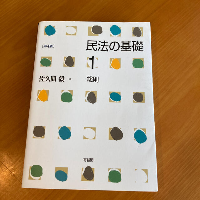 民法の基礎 1 総則 第４版 エンタメ/ホビーの本(人文/社会)の商品写真