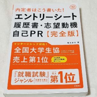 内定者はこう書いた！エントリーシート・履歴書・志望動機・自己ＰＲ完全版 ’２２(ビジネス/経済)