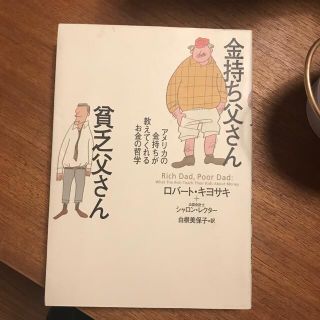 金持ち父さん貧乏父さん アメリカの金持ちが教えてくれるお金の哲学(人文/社会)