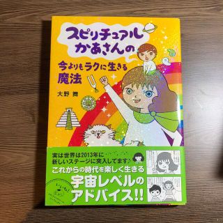 スピリチュアルかあさんの今よりもラクに生きる魔法(住まい/暮らし/子育て)