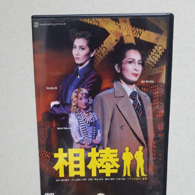 宝塚　花組　DVD 相棒　真飛聖　壮一帆　桜乃彩音★テレビドラマの舞台化作品★