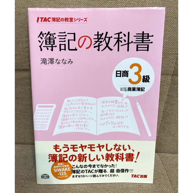 TAC出版(タックシュッパン)の簿記の教科書日商３級商業簿記 エンタメ/ホビーの本(資格/検定)の商品写真