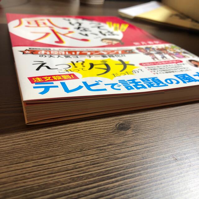 やってはいけない風水 「気づいて、直す」これだけで幸運体質にガラリと変わ エンタメ/ホビーの本(その他)の商品写真