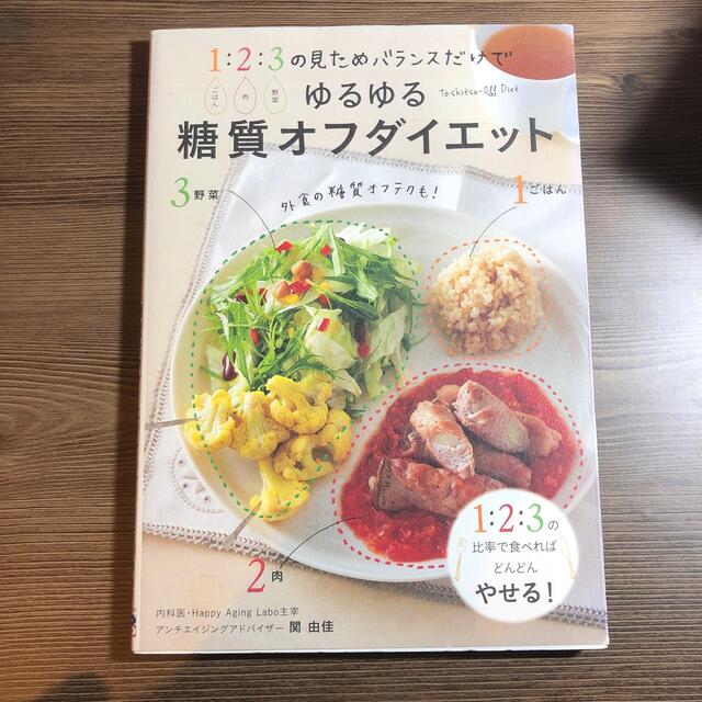 ゆるゆる糖質オフダイエット １ごはん：２肉：３野菜の見ためバランスだけで エンタメ/ホビーの本(ファッション/美容)の商品写真