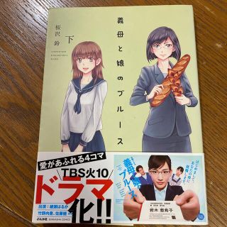 義母と娘のブルース 下(青年漫画)