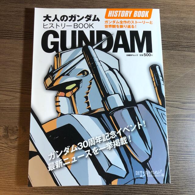 大人のガンダムヒストリ－ｂｏｏｋ エンタメ/ホビーの本(アート/エンタメ)の商品写真