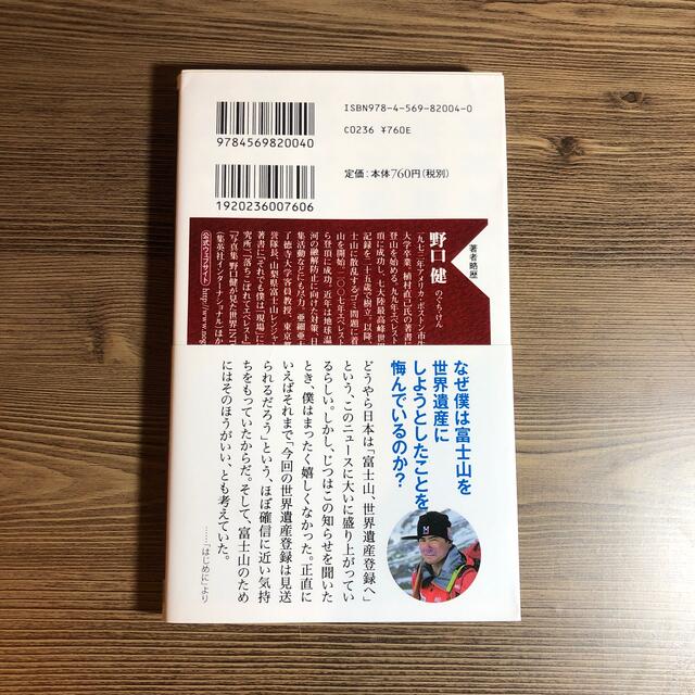 世界遺産にされて富士山は泣いている エンタメ/ホビーの本(文学/小説)の商品写真