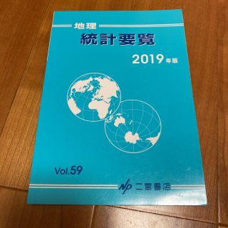 地理統計要覧 Ｖｏｌ．５９（２０１９年版）(人文/社会)