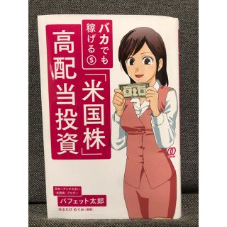 バカでも稼げる「米国株」高配当投資(ビジネス/経済)