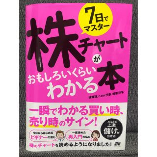 ７日でマスター株チャートがおもしろいくらいわかる本(ビジネス/経済)