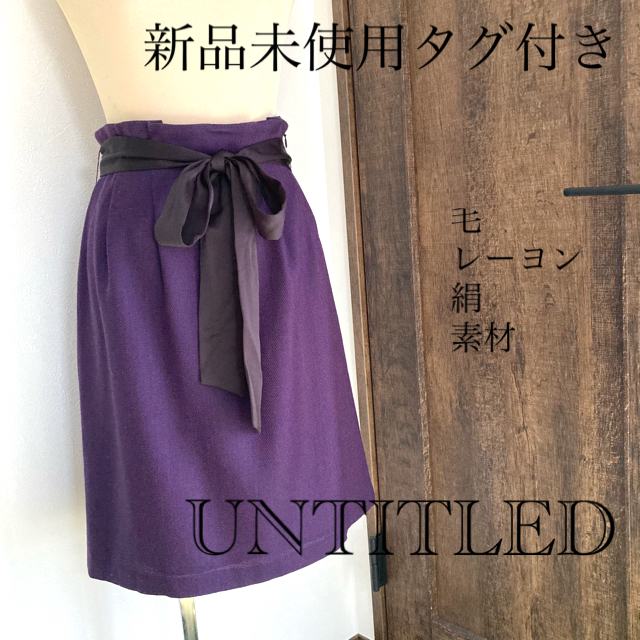 UNTITLED(アンタイトル)のUNTITLED 上品 パープル ウエストリボン　膝丈　スカート レディースのスカート(ひざ丈スカート)の商品写真