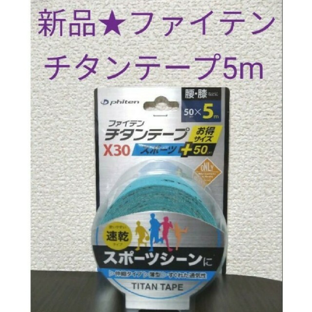 新品★ファイテン チタンテープX30 伸縮タイプ スポーツ 5.0cmX5m スポーツ/アウトドアのスポーツ/アウトドア その他(その他)の商品写真