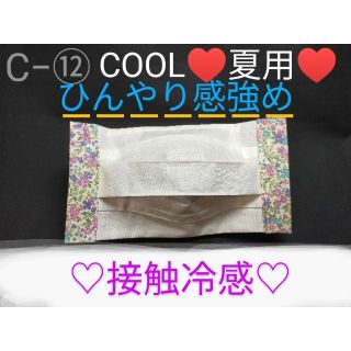 マスク(THE MASK)のC−⑫　夏用♡　COOL　接触冷感　プリーツインナー　白✕花柄　洗える　ひんやり(その他)