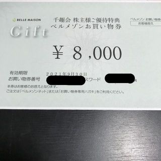 ベルメゾン(ベルメゾン)の千趣会株主優待券8,000円(ショッピング)