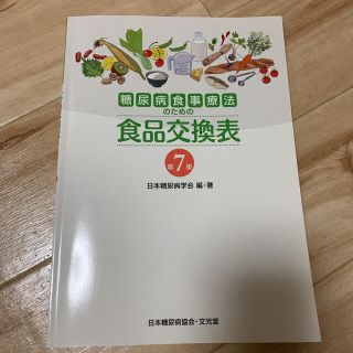 糖尿病食事療法のための食品交換表 第７版(健康/医学)