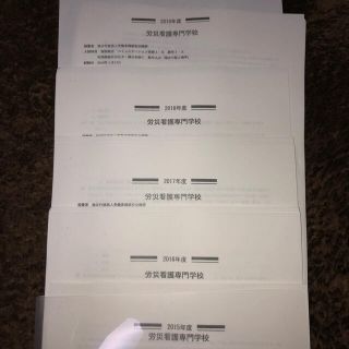 即購入可能　労災看護専門学校　過去問　問題　2015-2020(語学/参考書)