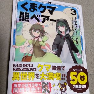 シュフトセイカツシャ(主婦と生活社)のくまクマ熊ベアー ３(少女漫画)