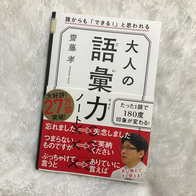 大人の語彙力ノート 誰からも「できる！」と思われる エンタメ/ホビーの本(人文/社会)の商品写真