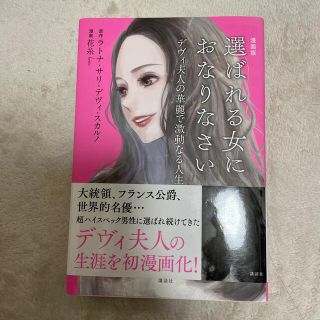 漫画版選ばれる女におなりなさい デヴィ夫人の華麗で激動なる人生(女性漫画)