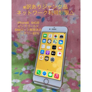 アイフォーン(iPhone)のiPhone8 (訳ありジャンク品) 64GB  ピンクゴールド　(スマートフォン本体)