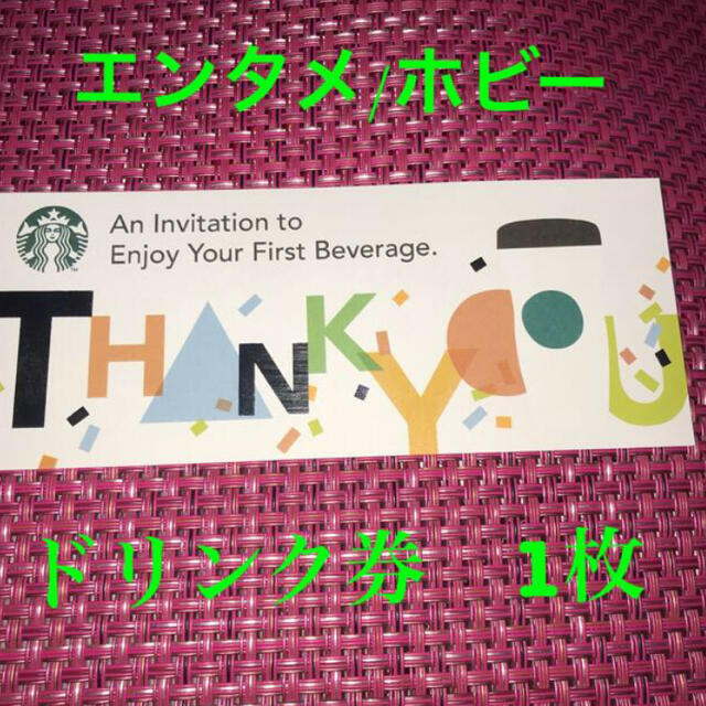 Starbucks Coffee(スターバックスコーヒー)のスターバックス ドリンクチケット　1枚　無料券　ポイントバックキャンペーン エンタメ/ホビーの本(料理/グルメ)の商品写真