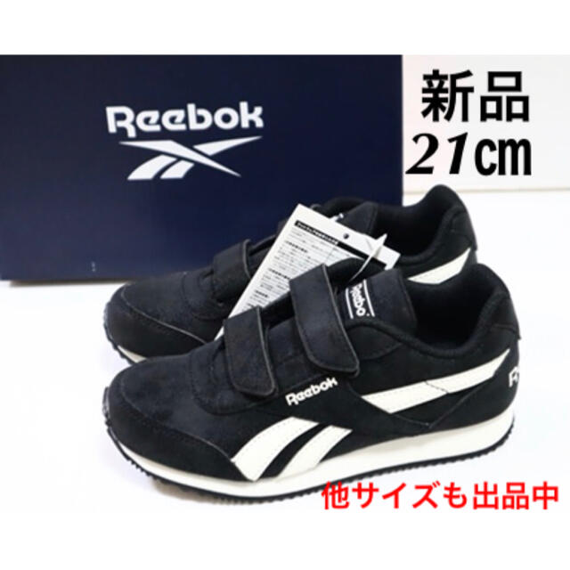 Reebok(リーボック)の新品　21㎝　リーボック Reebok ロイヤル　クラシック　ジョガー　キッズ キッズ/ベビー/マタニティのキッズ靴/シューズ(15cm~)(スニーカー)の商品写真