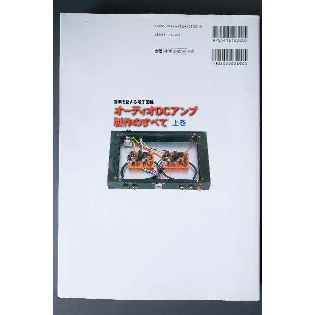 オーディオDCアンプ制作のすべて　上巻 エンタメ/ホビーの本(趣味/スポーツ/実用)の商品写真
