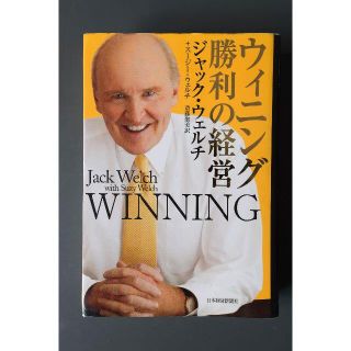 ウィニング　勝利の経営(ビジネス/経済)