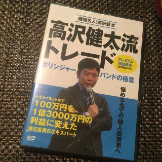 高沢健太　非売品DVD 値幅名人　新品未開封　億トレ　株(ビジネス/経済/投資)