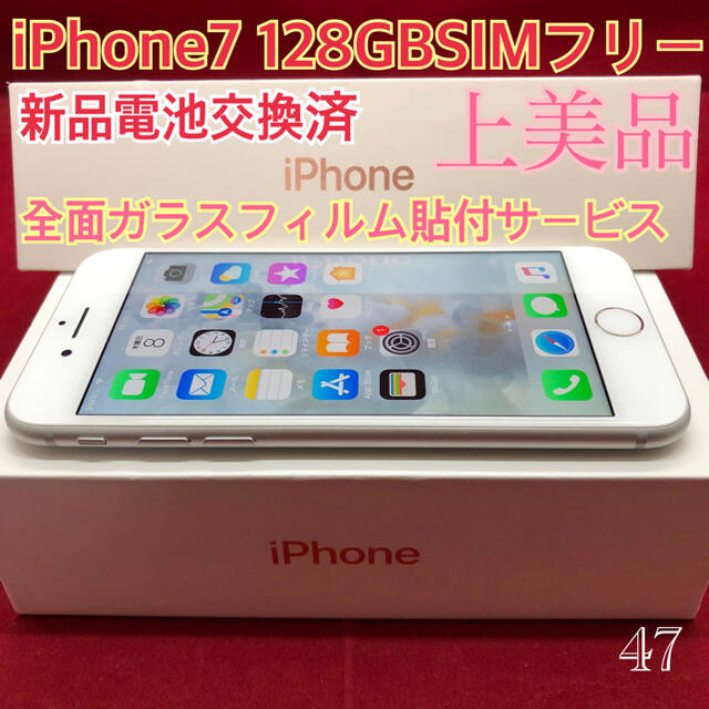 SIMフリー iPhone7 128GB シルバー 上美品