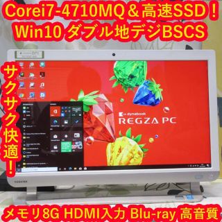 トウシバ(東芝)のWin10高速i7-4710MQ＆快適SSD/メモリ8G/地BSCS/ブルーレイ(デスクトップ型PC)