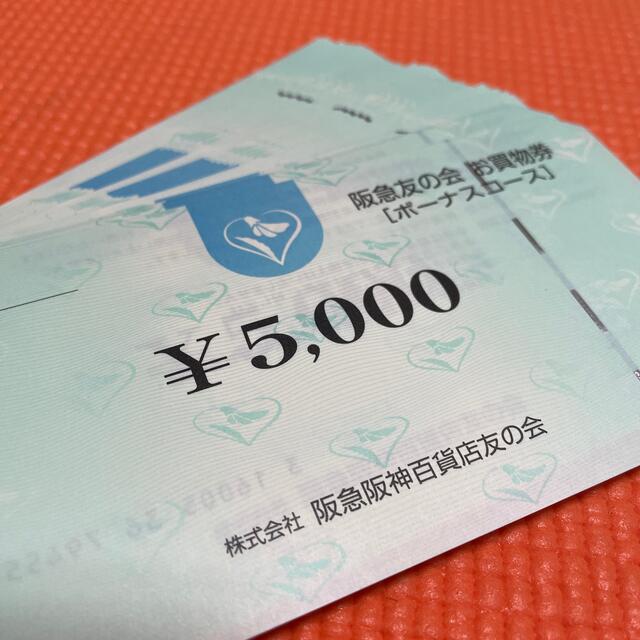 阪急友の会お買い物券5,000円券2枚