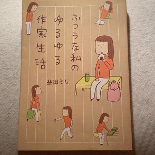 ふつうな私のゆるゆる作家生活(文学/小説)