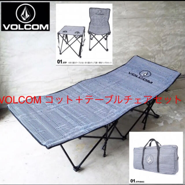 VOLCOM コットプラステーブル＋チェア2脚セット