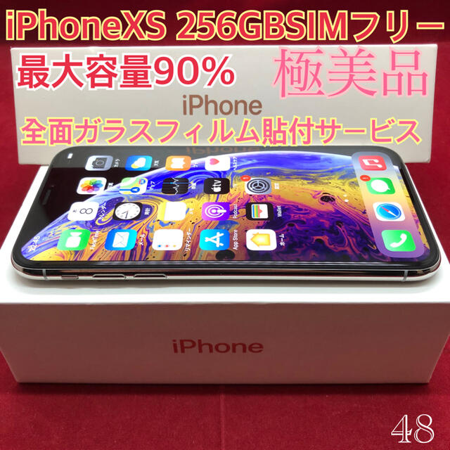 SIMフリー iPhoneXS 256GB シルバー 極美品