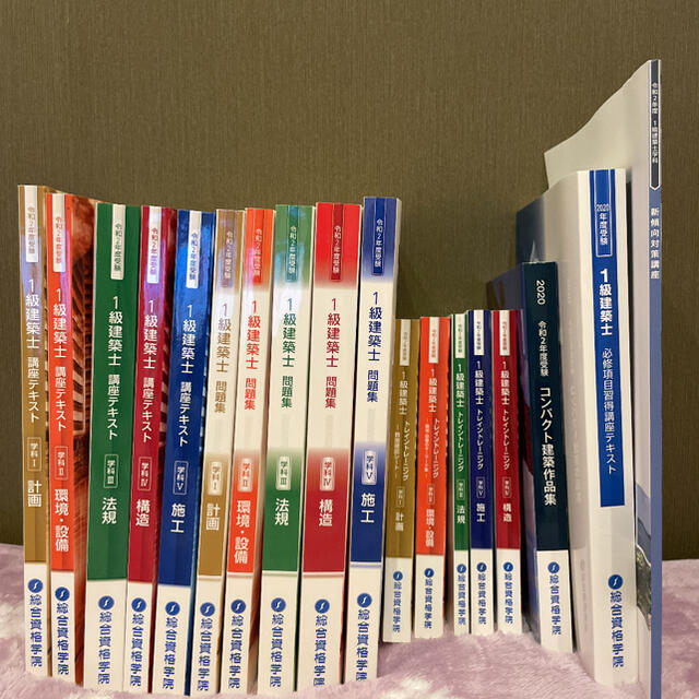 令和2年度　総合資格　一級建築士　参考書　資格試験