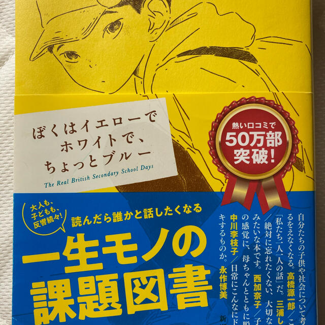 ぼくはイエローでホワイトで、ちょっとブルー エンタメ/ホビーの本(文学/小説)の商品写真