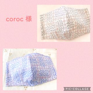 マスク(THE MASK)のcorocさま♡ご専用です(その他)